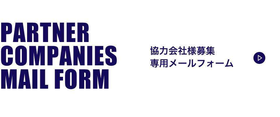 協力会社様募集専用メールフォー