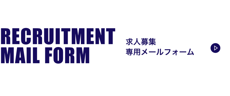 求人募集専用メールフォーム